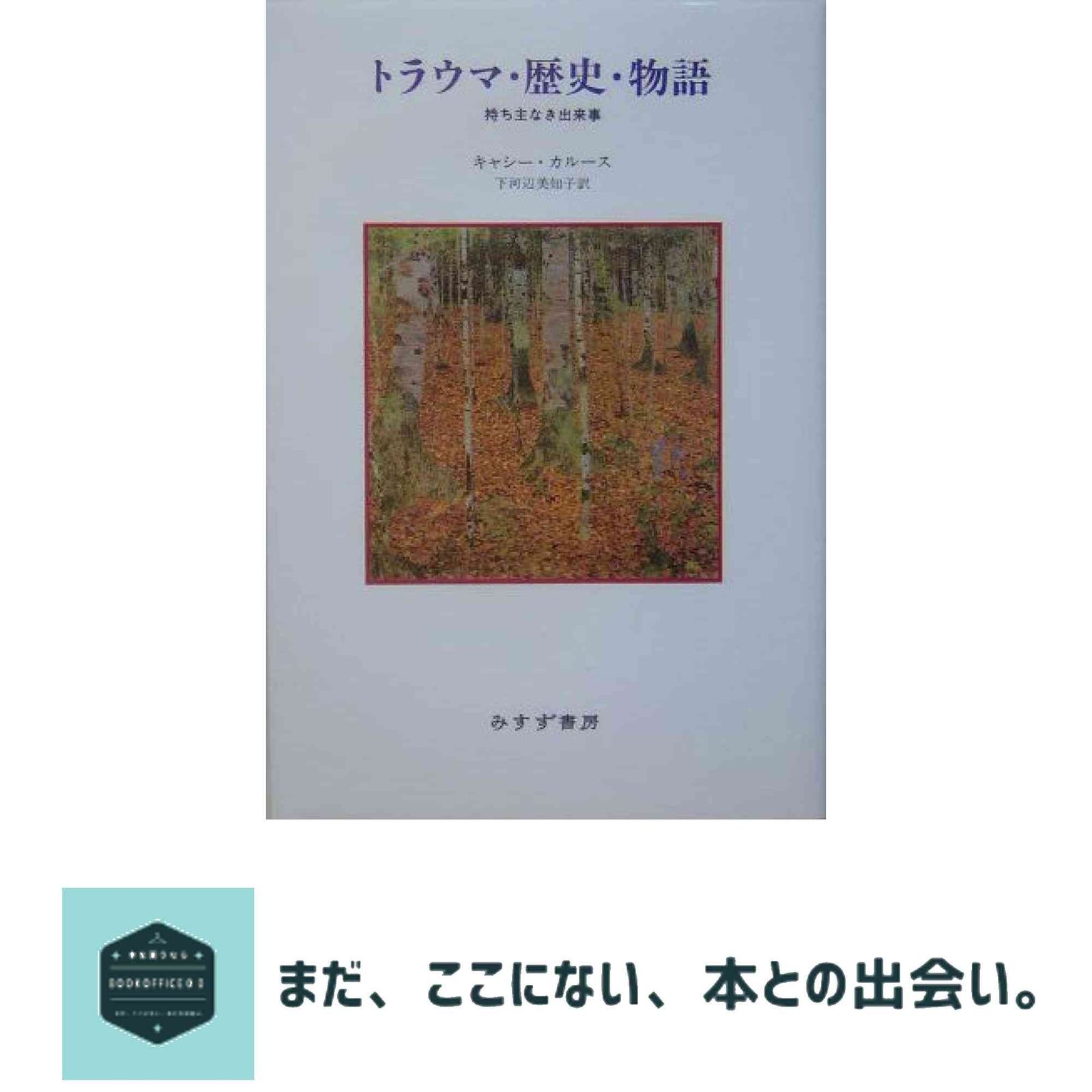トラウマ・歴史・物語 持ち主なき出来事 キャシー・カルース; 下河辺