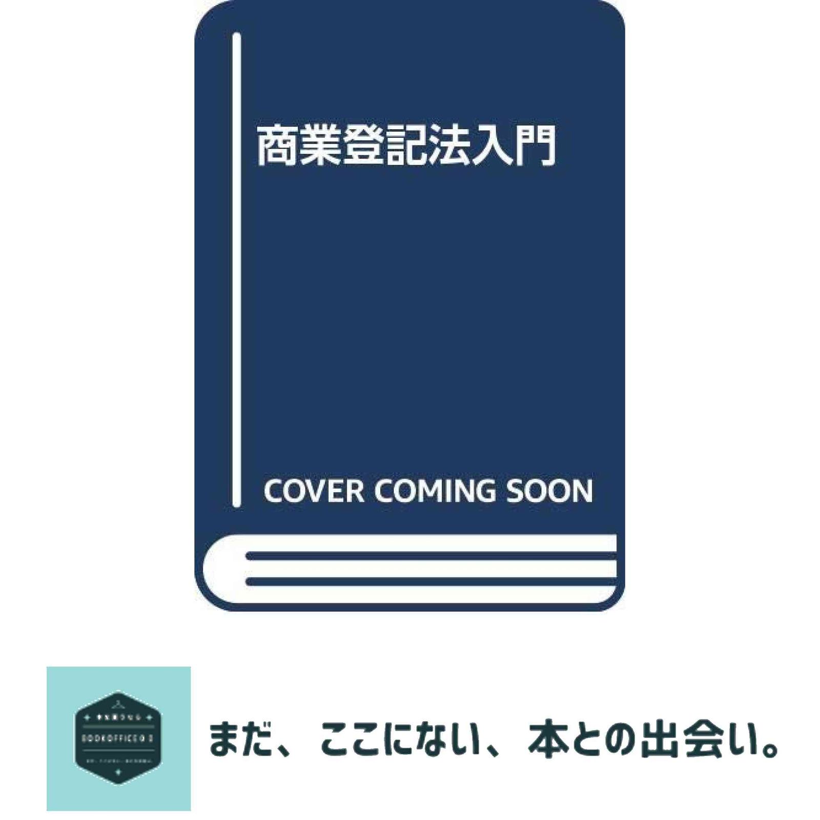 商業登記法 2023年版 商業登記法・会社法セット【公式ショッピングサイト】