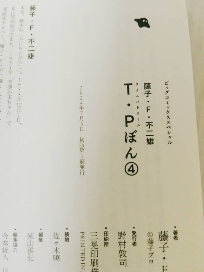 全巻初版・帯付き】T・Pぼん （タイムパトロールぼん） 全巻セット