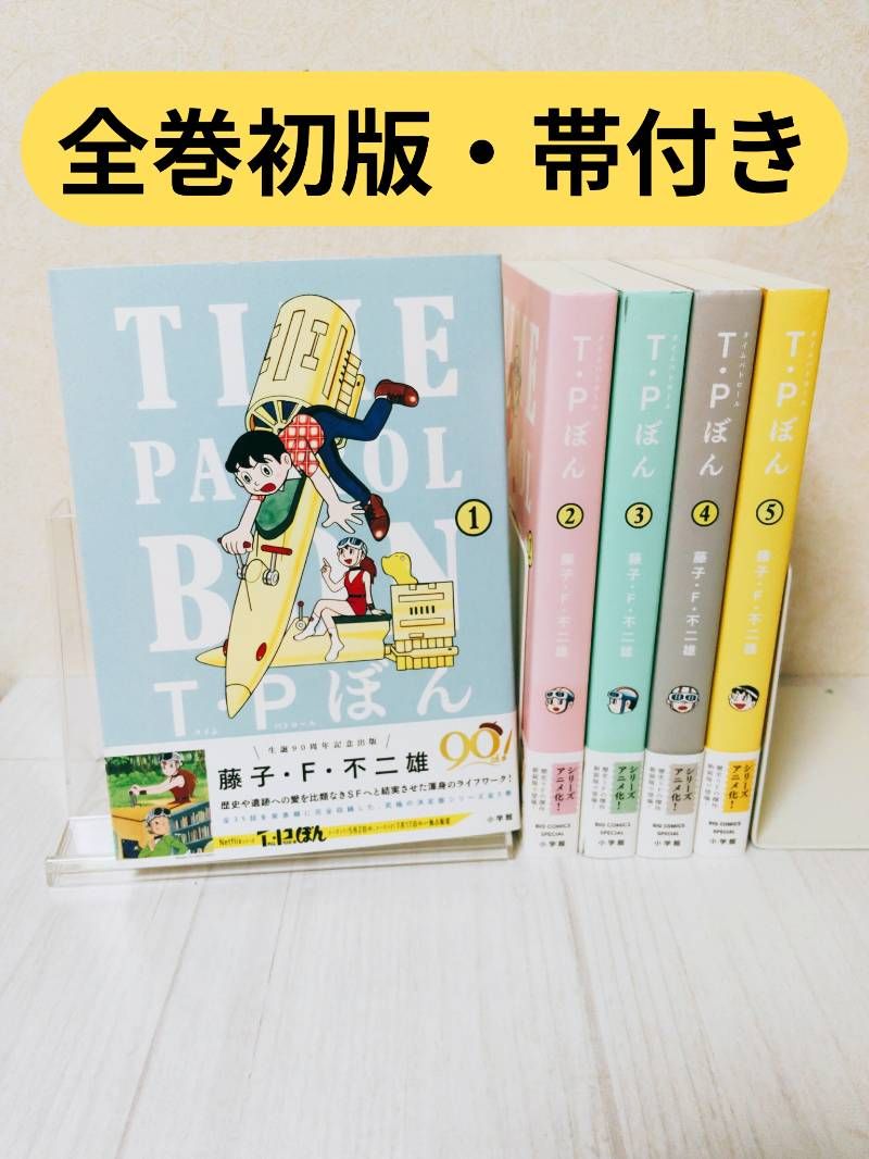 全巻初版・帯付き】T・Pぼん (タイムパトロールぼん) 全巻セット 全巻初版・帯付き】T・Pぼん (タイムパトロールぼん) 全巻セット