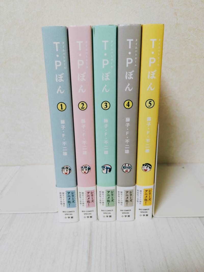 全巻初版・帯付き】T・Pぼん （タイムパトロールぼん） 全巻セット