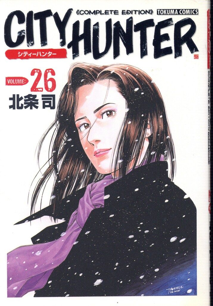 徳間書店 トクマコミックス 北条司 !!)シティーハンター 完全版 26
