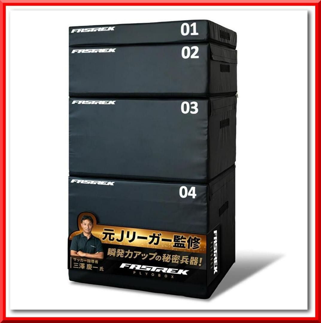 【元Jリーガー監修】FASTREK プライオボックス ジャンプボックス 4段50 元Jリーガー監修！ FASTREK プライオボックス ジャンプボックス 4段