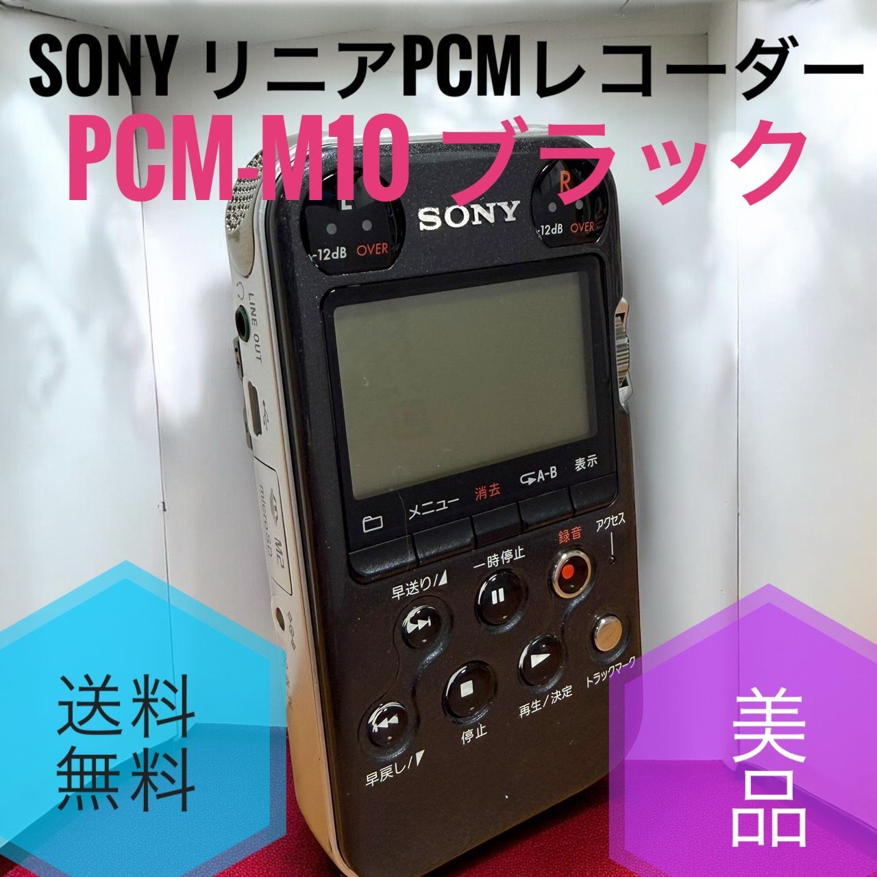 値下げ❢【美品】SONY リニアPCMレコーダー PCM-M10(B)　中古 ☆送料無料 美品 SONY ソニー PCM-M10 B ブラック リニアPCMレコーダー