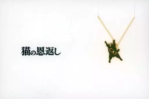 【お得，HOT】 【中古】銀製品・指輪・アクセサリー ムタ 5108ネックレス 「猫の恩返し」 アニメージュとジブリ展～一冊の雑誌からジブリは始まった～グッズ 小物・アクセサリー