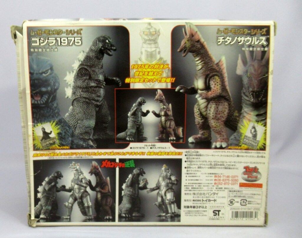 バンダイ ムービーモンスターシリーズ ゴジラ1975&チタノザウルス