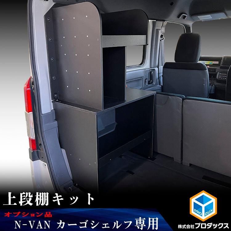 N VAN カーゴシェルフ 上段棚キット ホンダ エヌバン Nバン バン 収納 アクセサリ 棚 荷室 内装 ラック 収納ボックス 入れ物 大容量