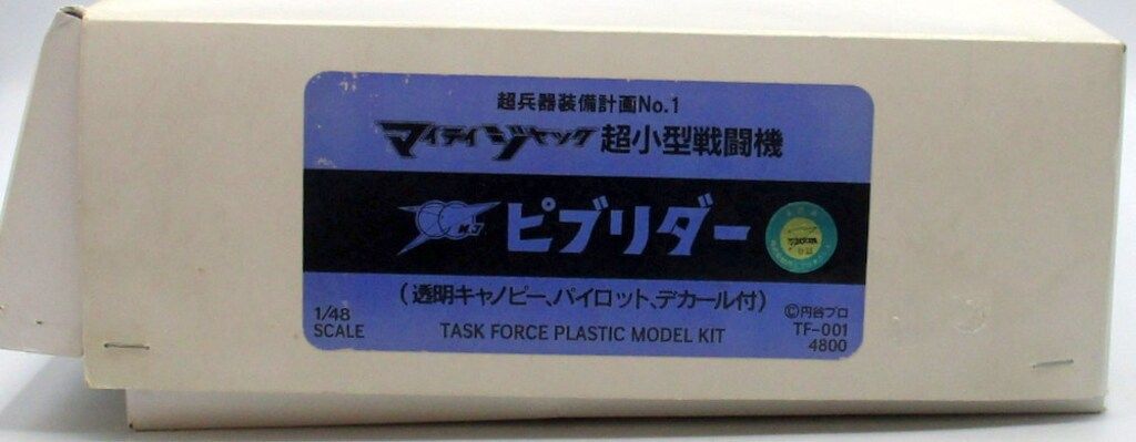 タスクフォース 超兵器装備計画1 マイティジャック超小型戦闘機 ピブリダー