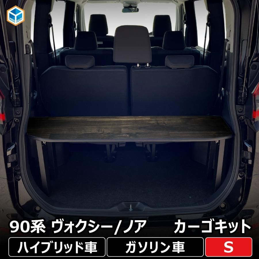 90系 ヴォクシー ノア カーゴキット S トヨタ 荷台 荷室棚 荷室 棚 収納 収納棚 2段 板 ラゲッジ トランク パネル 荷物 パーツ ボード カスタム
