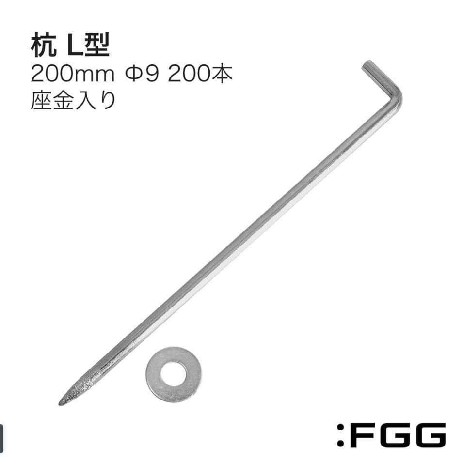 L型杭 200mm Φ9 200本入り 2955 - メルカリ