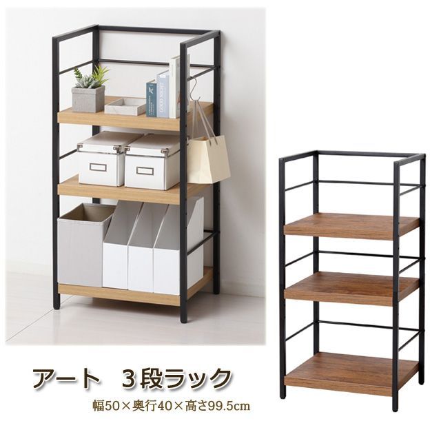 アート3段ラック 木目調 スチールラック 本棚 おしゃれ棚 3001