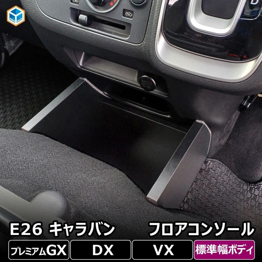 【送料無料】e26 キャラバン プレミアムGX DX フロアコンソール ｜ 日産 E26系 NV350 グランドプレミアムGX EX VX ロングボディ P-GX 標準幅 小物入れ ドリンク ホルダー