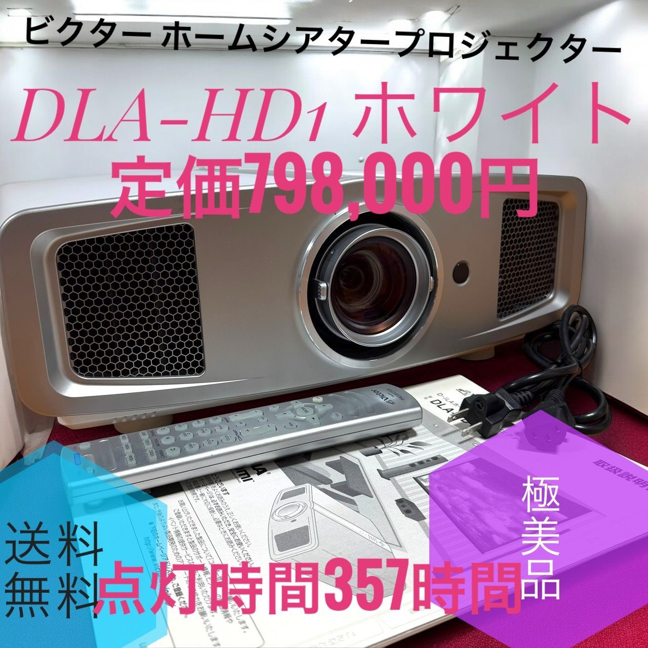 Victor ビクター JVC DLA-HD 1 W ホワイト D-ILAホームシアタープロジェクター フルハイビジョン 700 lm 定価 798 000円