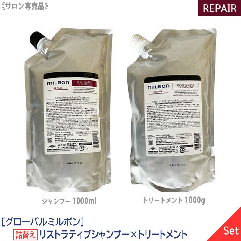 ミルボン リストラティブシャンプー&トリートメントセット 1000ml
