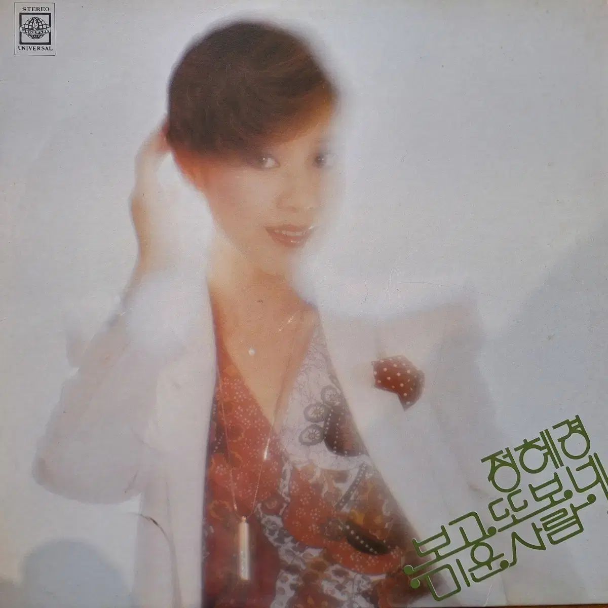 コレクター向け 盤 チョン ヘギョン - ポゴ もう一度 ボネ ミウン 人 LP