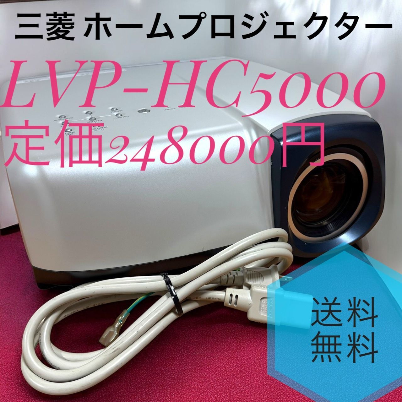 ☆送料無料 MITSUBISHI 三菱 LVP-HC5000 ホームプロジェクター 1920