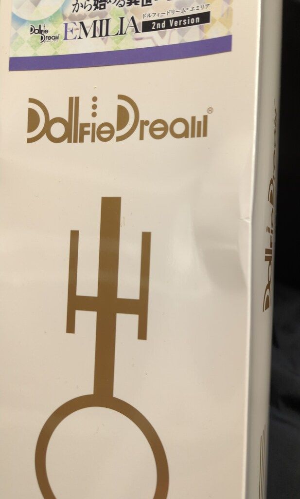 ボークス DD Re ゼロから始める異世界生活 エミリア 2 nd ver