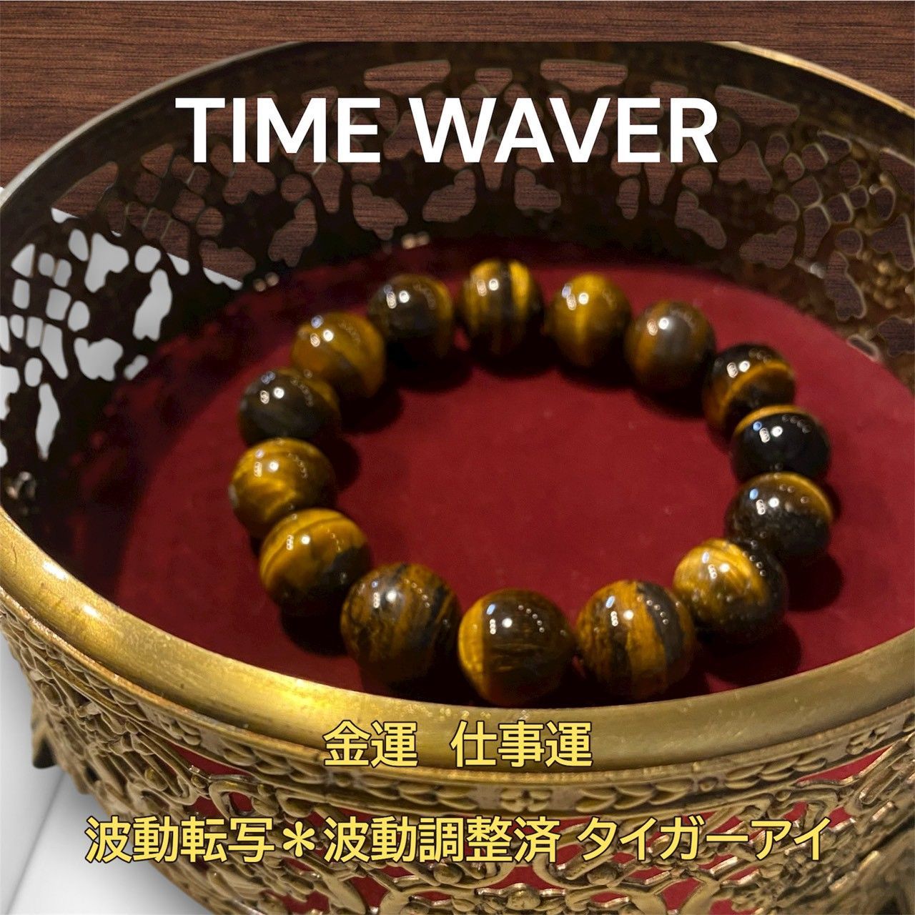 金運 仕事 波動調整済 タイガーアイ ブレスレット 14 mm玉