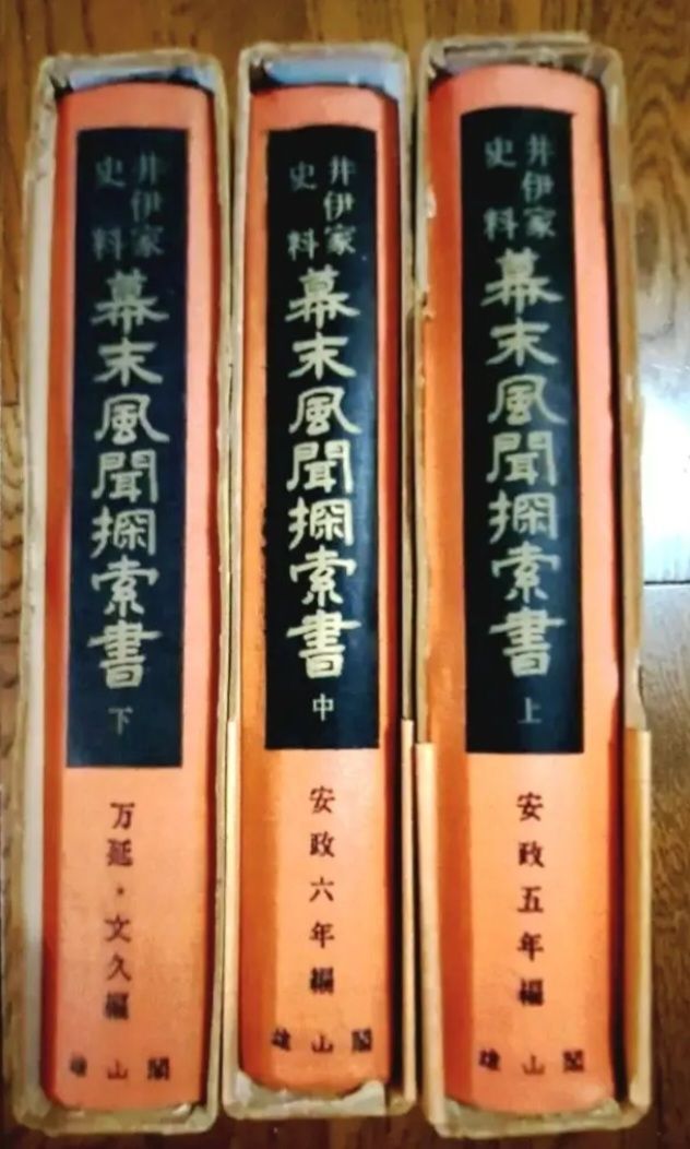 希少本　井伊家史料「幕末風聞探索書」全3巻　彦根藩　歴史　彦根城　井伊直弼 希少本 井伊家史料「幕末風聞探索書」全3巻 彦根藩 歴史書 本 彦根城