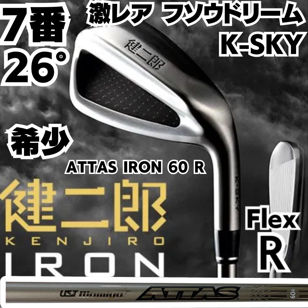 激 フソウドリーム K-SKY 健二郎 Iron 7番 アイアン アッタスアイアン 60 R