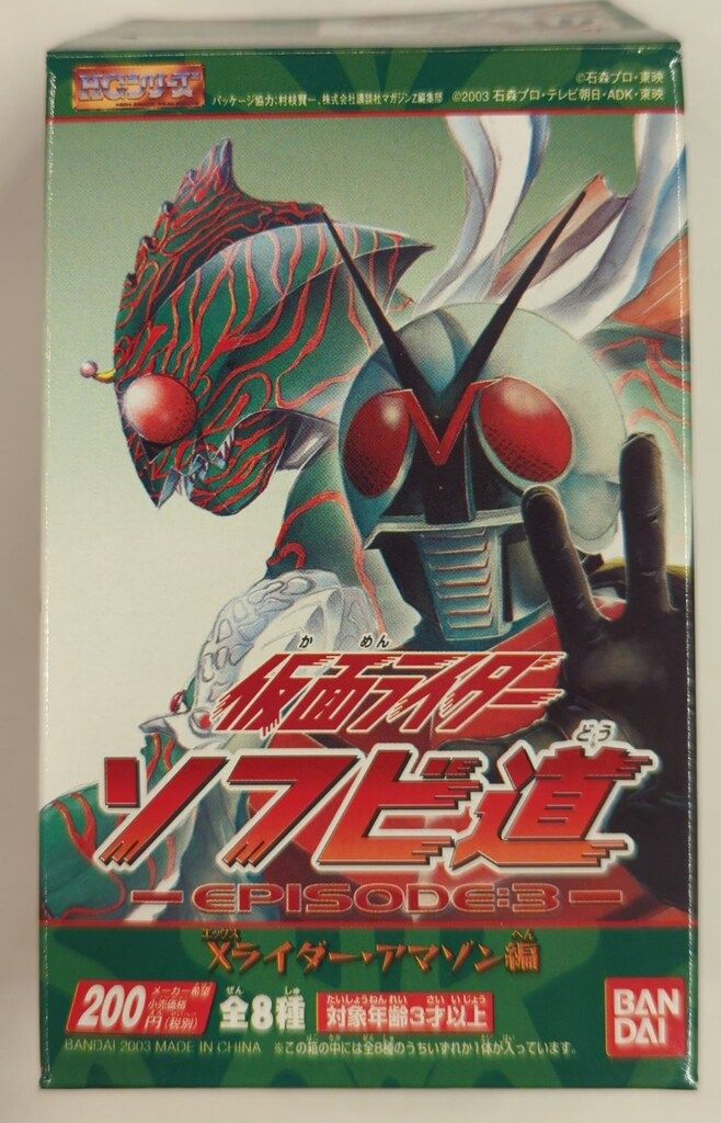 そそった バンダイ 仮面ライダーソフビ道EPISODE 3 Xライダー・アマゾン編 仮面