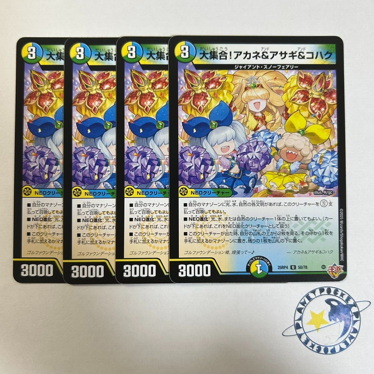 大集合！アカネ＆アサギ＆コハク 4枚 [DM25RP4] - メルカリ