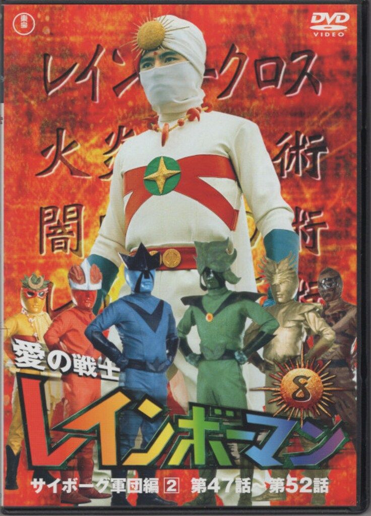 東宝 特撮DVD 川内康範 愛の戦士 レインボーマン 全8巻 セット 東宝 特撮DVD 川内康範 愛の戦士 レインボーマン 全8巻 セット