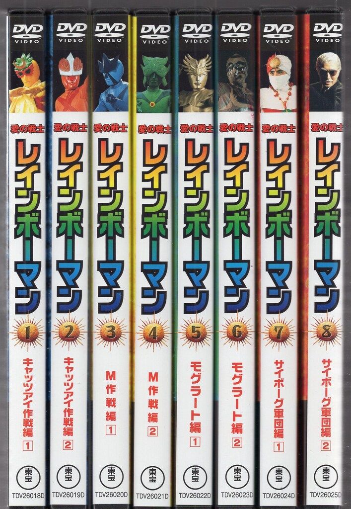 東宝 特撮DVD 川内康範 愛の戦士 レインボーマン 全8巻 セット - メルカリ