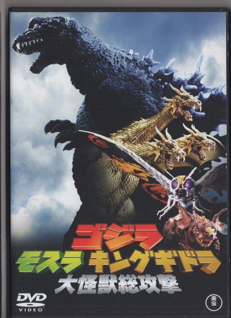 東宝 特撮DVD ゴジラ・モスラ・キングギドラ 大怪獣総攻撃 - メルカリ