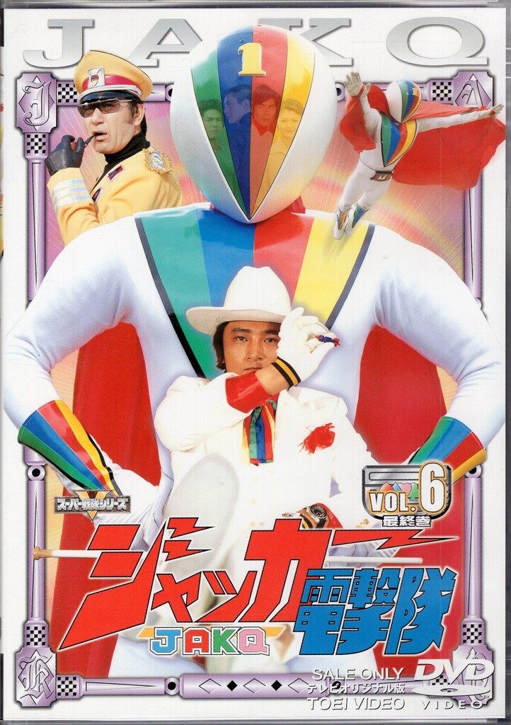 東映ビデオ 特撮DVD ジャッカー電撃隊 全6巻 セット