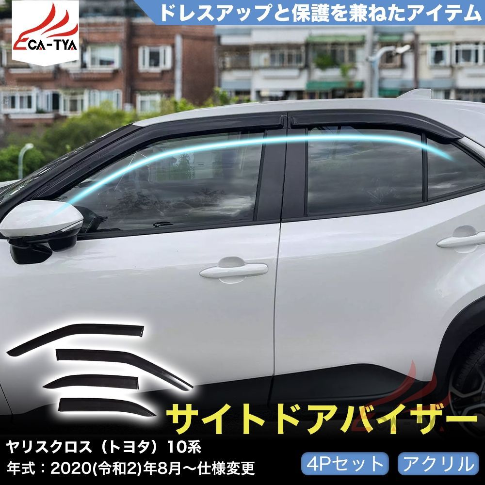 QY 024 ヤリスクロス トヨタ １０系 ドアバイザー サイドバイザー 設計 雨よけ 日除け 耐久性 アクリル 4 p