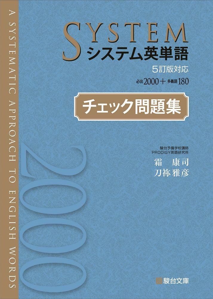 システム英単語チェック問題集 5訂版対応 /駿台文庫/霜康司(単行本 システム英単語チェック問題集 5訂版対応 /駿台文庫/霜康司(単行本