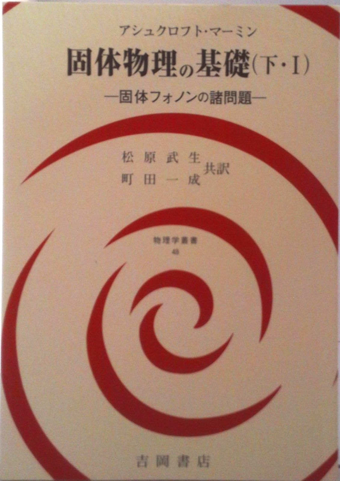 固体物理の基礎 下・1/吉岡書店/ニ-ル・W．アシュクロフト（単行本