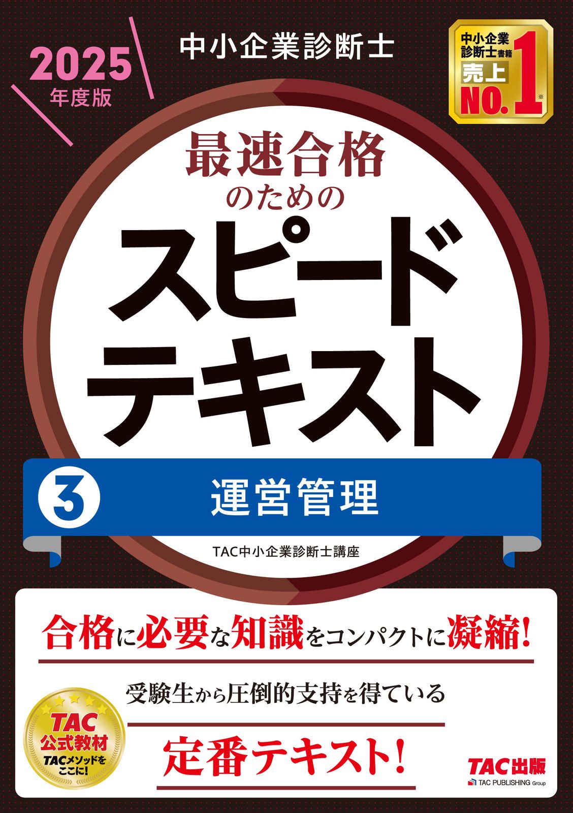 2025年TAC 中小企業診断士　スピードテキスト　問題集　セット 身*️様 中小企業診断士 スピードテキスト・問題集・過去問集 2025年版