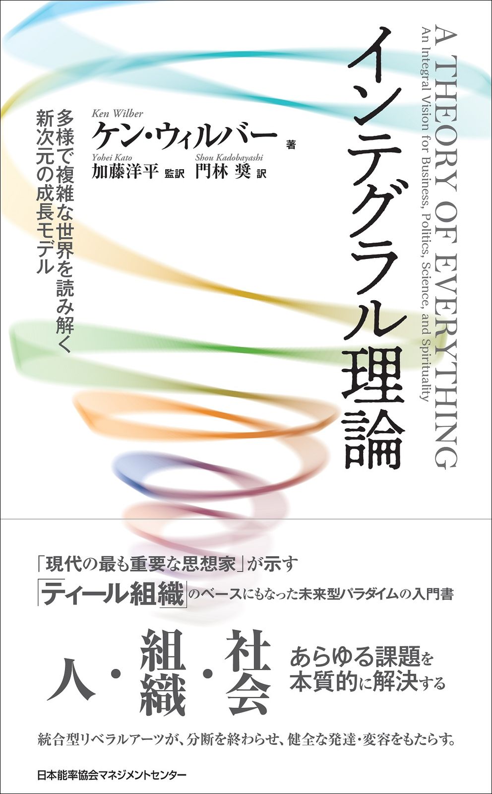 インテグラル理論 多様で複雑な世界を読み解く新次元の成長モデル/日本