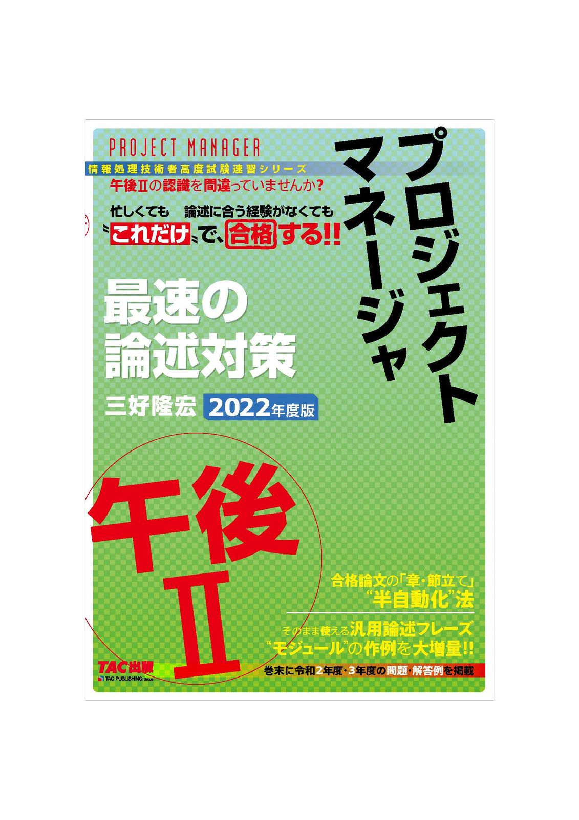プロジェクトマネージャ午後2最速の論述対策 “これだけ”で合格