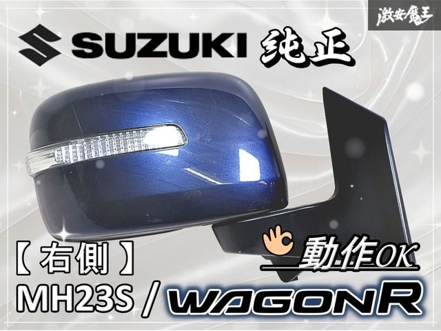 ☆動作OK☆ スズキ純正 MH23S ワゴンR ドアミラー サイドミラー 右側