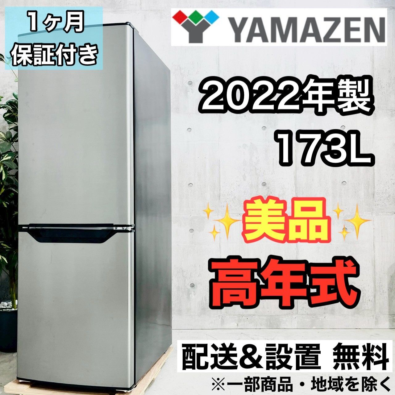 ♦️YAMAZEN a4478 2ドア冷蔵庫 173L 2022年製 10♦️ - メルカリ