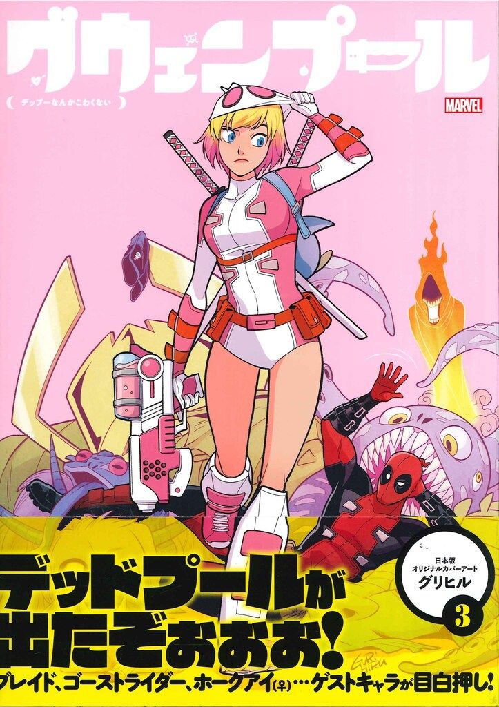 ヴィレッジブックス グリヒル !!)グウェンプール:デップーなんかこわく