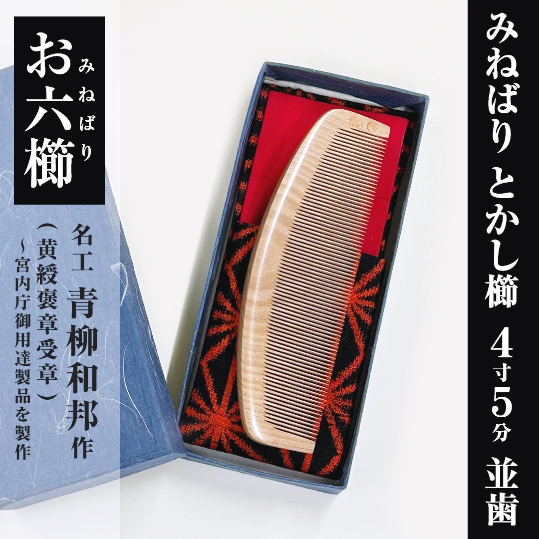 お六櫛 青柳和邦 長野の伝統の櫛「お六櫛職人 青柳