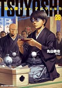 誰も勝てない アイツには 1-28巻セット 以下続巻 丸山恭右 1週間以内発送