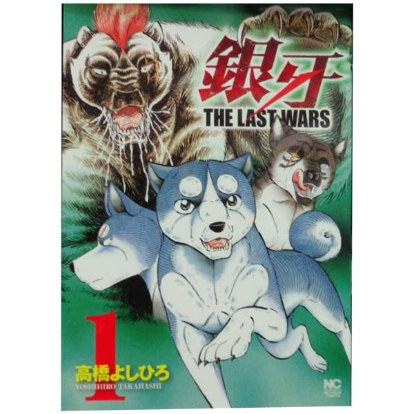 銀牙～THE LAST WARS～ 1～22巻 漫画 全巻セット 完結