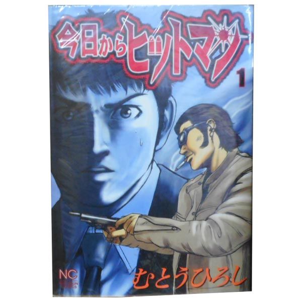 今日からヒットマン 1～31巻 漫画 全巻セット 完結 ニチブン