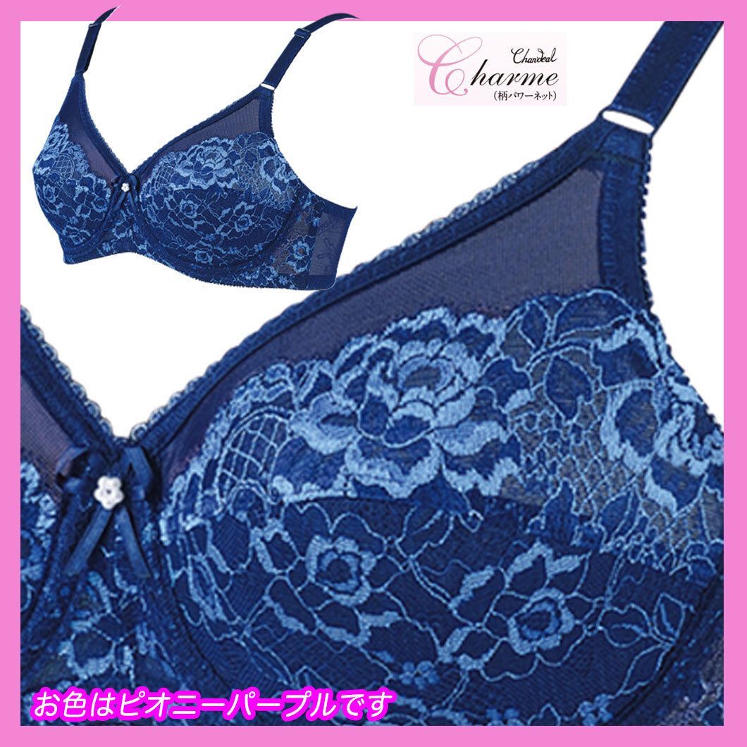 参考19800円 シャンデール シャルム ブラジャー ピオニーパープル B 90 補正下着 フルカップ 美バスト ワイヤー機能_SU 5 検マルコ