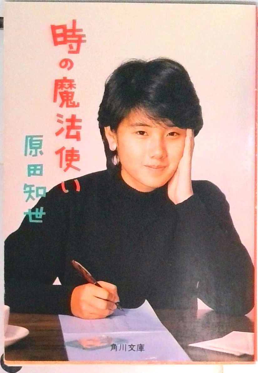 原田知世 角川書店 栞 原田知世 角川書店 栞 原田知世 角川書店 栞