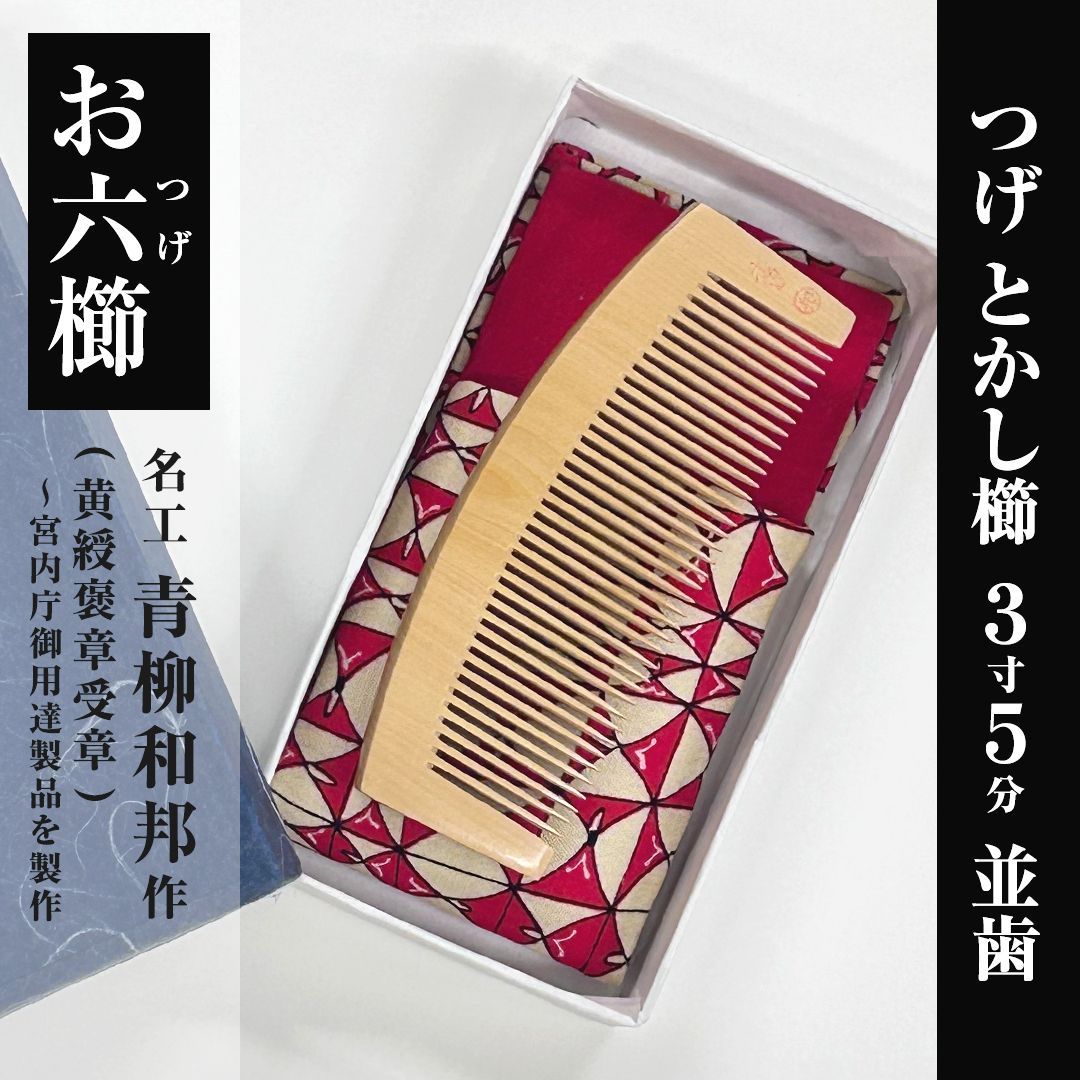 希少品【新品未使用】つげ お六櫛（とかし櫛・3寸5分・並歯）｜名工