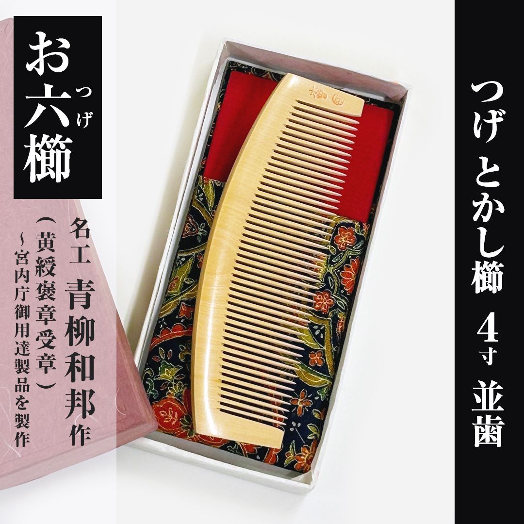 品 つげ お六櫛 とかし櫛 4寸 並歯 ｜名工 青柳和邦氏 宮内庁御用達 黄綬褒章受章 作｜三十六屋お六節工房製造｜ケース付｜信州 木曽 薮原 妻籠｜伝統工芸｜柘植 くし