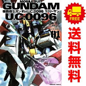 機動戦士ガンダム U．C．0096 ラスト・サン 1～6巻 漫画 全巻
