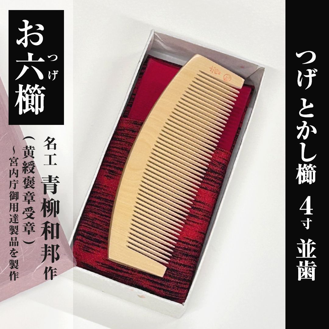 お六櫛ほか 希少品【新品未使用】つげ お六櫛（とかし櫛・4寸・並歯）｜名工 青柳