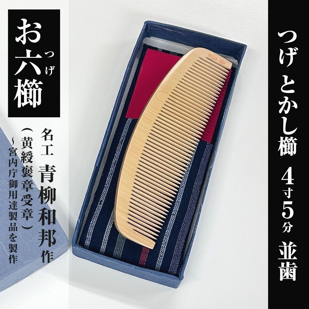 品 つげ お六櫛 とかし櫛 4寸5分 並歯 ｜名工 青柳和邦氏 宮内庁御用達 黄綬褒章受章 作｜三十六屋お六節工房製造｜ケース付｜信州 木曽 薮原 妻籠｜伝統工芸｜柘植 くし
